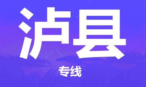 连云港到泸县物流公司-连云港到泸县物流专线-连云港到泸县货运运输化工产品运输专线高效快速