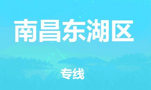 宿迁到南昌东湖区物流公司-宿迁到南昌东湖区物流专线-宿迁到南昌东湖区货运运输物流专线全境辐射运费多少 宿迁到南昌东湖区物流公司-宿迁到南昌东湖区物流专线-宿迁到南昌东湖区货运运输物流专线全境辐射运费多少