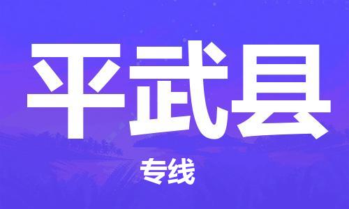 连云港到平武县物流公司-连云港到平武县物流专线-连云港到平武县货运运输日用品运输专线价格实惠