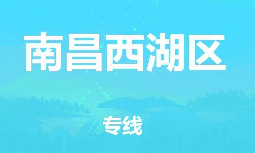 徐州到南昌西湖区物流公司-徐州到南昌西湖区物流专线-徐州到南昌西湖区货运运输物流专线机动性高要多久时间送货 徐州到南昌西湖区物流公司-徐州到南昌西湖区物流专线-徐州到南昌西湖区货运运输物流专线机动性高要多久时间送货
