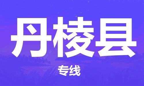连云港到丹棱县物流公司-连云港到丹棱县物流专线-连云港到丹棱县货运运输物流专线保价运输市县派送
