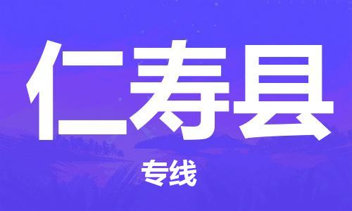 连云港到仁寿县物流公司-连云港到仁寿县物流专线-连云港到仁寿县货运运输物流专线送货上门省时省心