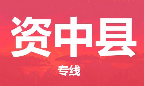 连云港到资中县物流公司-连云港到资中县物流专线-连云港到资中县货运运输物流专线天天发车安全高效