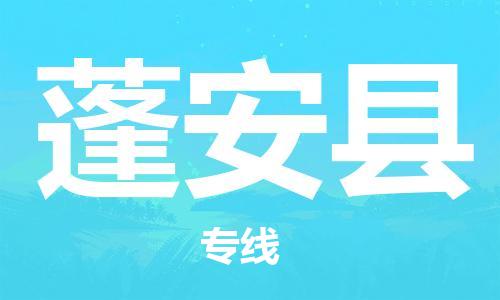 连云港到蓬安县物流公司-连云港到蓬安县物流专线-连云港到蓬安县货运运输电动车托运专线全额保价