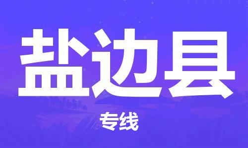连云港到盐边县物流公司-连云港到盐边县物流专线-连云港到盐边县货运运输物流专线省时省心不随意加价