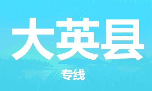 连云港到大英县物流公司-连云港到大英县物流专线-连云港到大英县货运运输大型设备运输专线价格多少