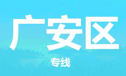 泰州到广安区物流公司-泰州到广安区物流专线-泰州到广安区货运运输农资产品运输专线保价运输 泰州到广安区物流公司-泰州到广安区物流专线-泰州到广安区货运运输农资产品运输专线保价运输