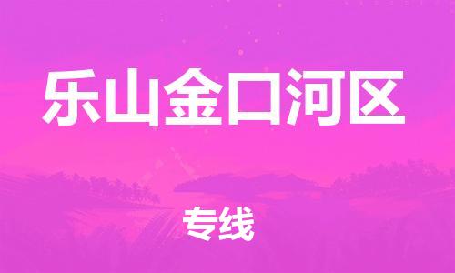 泰州到乐山金口河区物流公司-泰州到乐山金口河区物流专线-泰州到乐山金口河区货运运输物流专线市县闪送全天午休