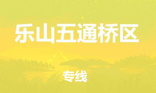 苏州到乐山五通桥区物流公司-苏州到乐山五通桥区物流专线-苏州到乐山五通桥区货运运输电子产品运输专线急速达