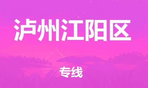 无锡到泸州江阳区物流公司-无锡到泸州江阳区物流专线-无锡到泸州江阳区货运运输会展项目货物运输专要多久时间送货