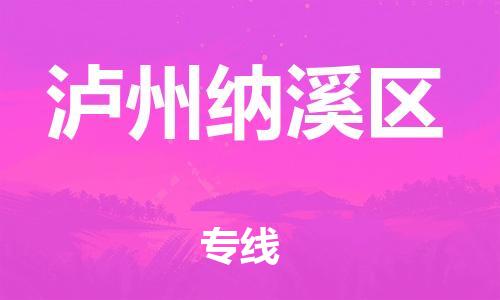 镇江到泸州纳溪区物流公司-镇江到泸州纳溪区物流专线-镇江到泸州纳溪区货运运输食品饮料运输专线准时达到