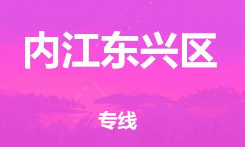 徐州到内江东兴区物流公司-徐州到内江东兴区物流专线-徐州到内江东兴区货运运输机械设备运输专线价格透明公道