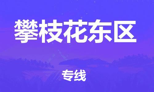 淮安到攀枝花东区物流公司-淮安到攀枝花东区物流专线-淮安到攀枝花东区货运运输物流专线上门取货价格透明