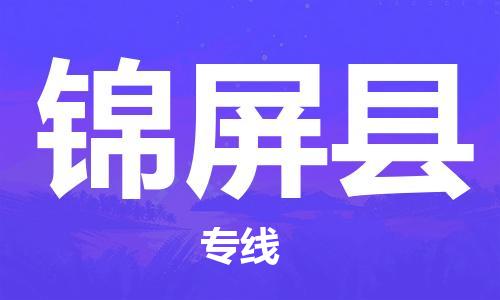 连云港到锦屏县物流公司-连云港到锦屏县物流专线-连云港到锦屏县货运运输批发商货物运输专线准时到达