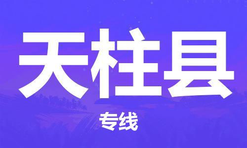 连云港到天柱县物流公司-连云港到天柱县物流专线-连云港到天柱县货运运输物流专线诚信经营安全配送