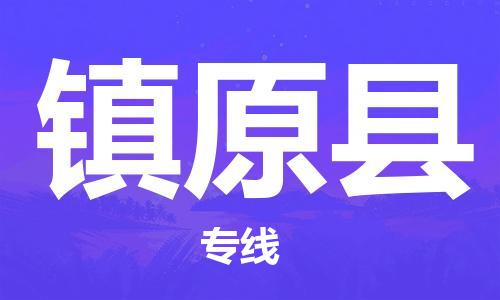 常州到镇原县物流公司-常州到镇原县物流专线-常州到镇原县货运运输整车零担运输不随意加价