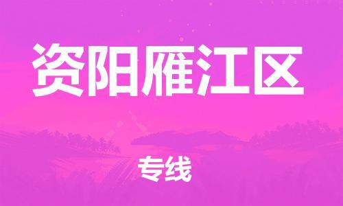 镇江到资阳雁江区物流公司-镇江到资阳雁江区物流专线-镇江到资阳雁江区货运运输物流专线快速准时省时省心