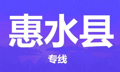 盐城到惠水县物流公司-盐城到惠水县物流专线-盐城到惠水县货运运输贵重货物运输专线安全配送