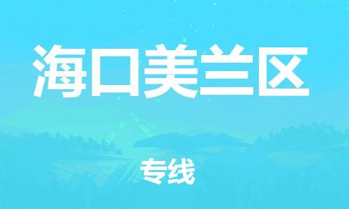 盐城到海口美兰区物流公司-盐城到海口美兰区物流专线-盐城到海口美兰区货运运输物流专线市县派送实时跟踪
