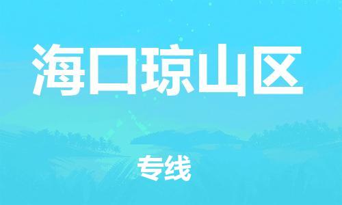 盐城到海口琼山区物流公司-盐城到海口琼山区物流专线-盐城到海口琼山区货运运输物流专线一站直达量大价优