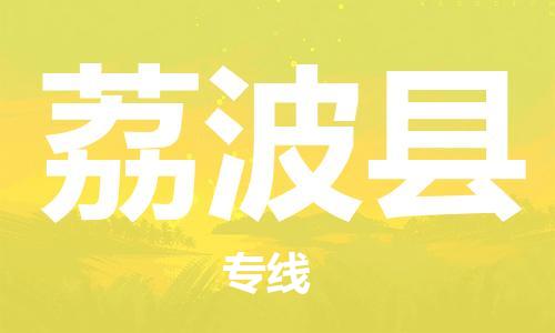 盐城到荔波县物流公司-盐城到荔波县物流专线-盐城到荔波县货运运输家电物流运输专线安全高效