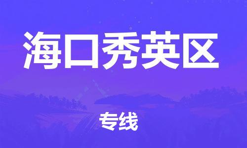 盐城到海口秀英区物流公司-盐城到海口秀英区物流专线-盐城到海口秀英区货运运输货运公司保证时效费用价格