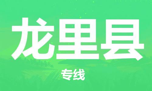 盐城到龙里县物流公司-盐城到龙里县物流专线-盐城到龙里县货运运输普通货物运输专线价格实惠