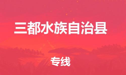 盐城到三都县物流公司-盐城到三都县物流专线-盐城到三都县货运运输农资产品运输专线市县直达