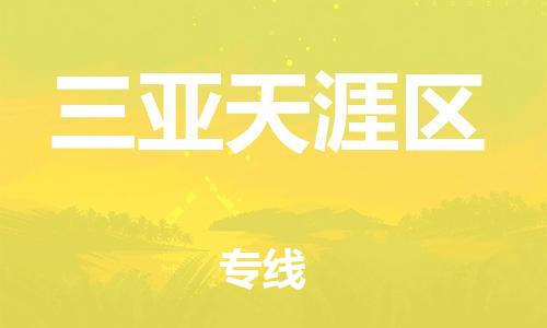 镇江到三亚天涯区物流公司-镇江到三亚天涯区物流专线-镇江到三亚天涯区货运运输物流专线要多久时间高效快捷 镇江到三亚天涯区物流公司-镇江到三亚天涯区物流专线-镇江到三亚天涯区货运运输物流专线要多久时间高效快捷