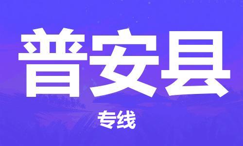 连云港到普安县物流公司-连云港到普安县物流专线-连云港到普安县货运运输货运公司多长时间收件放心 连云港到普安县物流公司-连云港到普安县物流专线-连云港到普安县货运运输货运公司多长时间收件放心