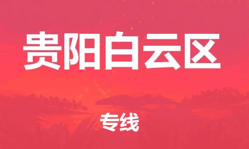 徐州到贵阳白云区物流公司-徐州到贵阳白云区物流专线-徐州到贵阳白云区货运运输会展项目货物运输专全境直达