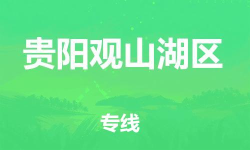 泰州到贵阳观山湖区物流公司-泰州到贵阳观山湖区物流专线-泰州到贵阳观山湖区货运运输物流专线实时监控多少天到货 泰州到贵阳观山湖区物流公司-泰州到贵阳观山湖区物流专线-泰州到贵阳观山湖区货运运输物流专线实时监控多少天到货