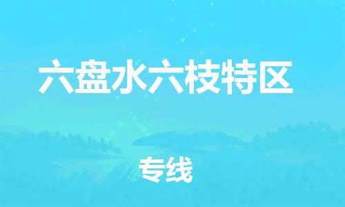 常州到六盘水六枝特区物流公司-常州到六盘水六枝特区物流专线-常州到六盘水六枝特区货运运输物流专线保价运输安全高效 常州到六盘水六枝特区物流公司-常州到六盘水六枝特区物流专线-常州到六盘水六枝特区货运运输物流专线保价运输安全高效
