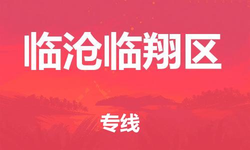 无锡到临沧临翔区物流公司-无锡到临沧临翔区物流专线-无锡到临沧临翔区货运运输物流专线怎么收费服务周到 无锡到临沧临翔区物流公司-无锡到临沧临翔区物流专线-无锡到临沧临翔区货运运输物流专线怎么收费服务周到