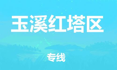 镇江到玉溪红塔区物流公司-镇江到玉溪红塔区物流专线-镇江到玉溪红塔区货运运输货运公司费用价格全境配送到门 镇江到玉溪红塔区物流公司-镇江到玉溪红塔区物流专线-镇江到玉溪红塔区货运运输货运公司费用价格全境配送到门