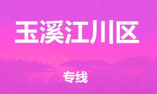 无锡到玉溪江川区物流公司-无锡到玉溪江川区物流专线-无锡到玉溪江川区货运运输化工产品运输专线快速准时 无锡到玉溪江川区物流公司-无锡到玉溪江川区物流专线-无锡到玉溪江川区货运运输化工产品运输专线快速准时
