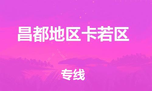 连云港到昌都地区卡若区物流公司-连云港到昌都地区卡若区物流专线-连云港到昌都地区卡若区货运运输大件运输专线准时达到 连云港到昌都地区卡若区物流公司-连云港到昌都地区卡若区物流专线-连云港到昌都地区卡若区货运运输大件运输专线准时达到