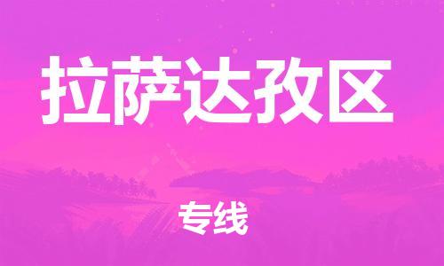 泰州到拉萨达孜区物流公司-泰州到拉萨达孜区物流专线-泰州到拉萨达孜区货运运输私人货物运输专线安全高效