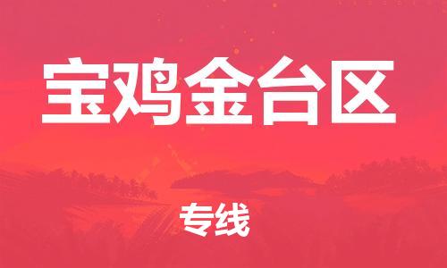 无锡到宝鸡金台区物流公司-无锡到宝鸡金台区物流专线-无锡到宝鸡金台区货运运输货运公司保证时效专业可靠 无锡到宝鸡金台区物流公司-无锡到宝鸡金台区物流专线-无锡到宝鸡金台区货运运输货运公司保证时效专业可靠