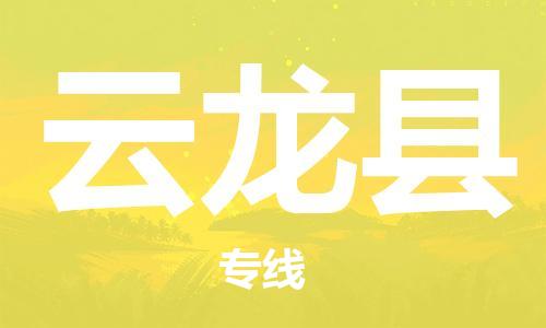 连云港到云龙县物流公司-连云港到云龙县物流专线-连云港到云龙县货运运输汽车零部件运输专线多少天到