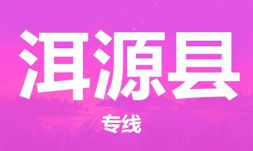 连云港到洱源县物流公司-连云港到洱源县物流专线-连云港到洱源县货运运输物流公司保证时效多少天到达