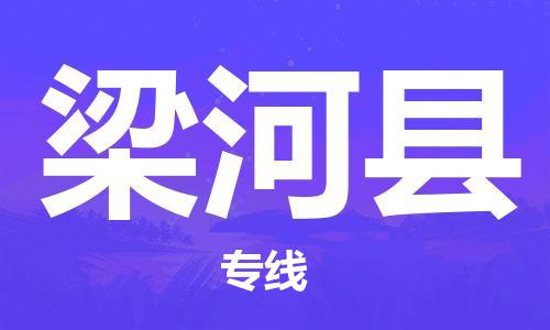连云港到梁河县物流公司-连云港到梁河县物流专线-连云港到梁河县货运运输货运公司多少一方保价运输