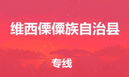 连云港到维西县物流公司-连云港到维西县物流专线-连云港到维西县货运运输物流专线一站直达市县乡镇