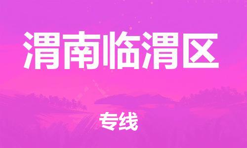 镇江到渭南临渭区物流公司-镇江到渭南临渭区物流专线-镇江到渭南临渭区货运运输轿车托运专线时间多久