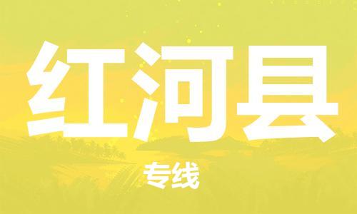 连云港到红河县物流公司-连云港到红河县物流专线-连云港到红河县货运运输电商货物运输专线直达往返 连云港到红河县物流公司-连云港到红河县物流专线-连云港到红河县货运运输电商货物运输专线直达往返