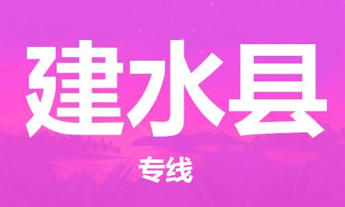 连云港到建水县物流公司-连云港到建水县物流专线-连云港到建水县货运运输普通货物运输专线准时到达