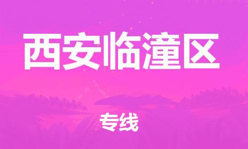 连云港到西安临潼区物流公司-连云港到西安临潼区物流专线-连云港到西安临潼区货运运输物流专线上门提货全境闪送