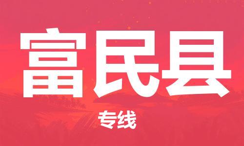 连云港到富民县物流公司-连云港到富民县物流专线-连云港到富民县货运运输农资产品运输专线按时送达
