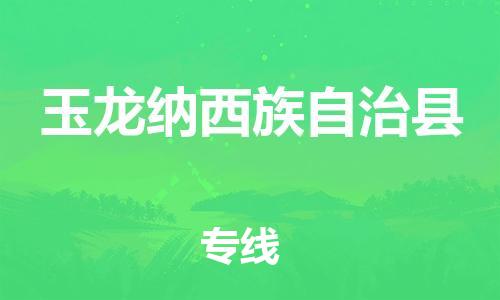 连云港到玉龙县物流公司-连云港到玉龙县物流专线-连云港到玉龙县货运运输家电物流运输专线高效准时