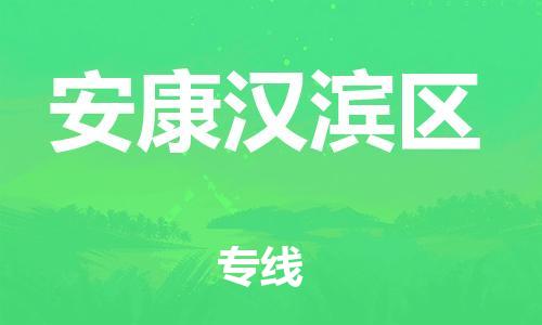 连云港到安康汉滨区物流公司-连云港到安康汉滨区物流专线-连云港到安康汉滨区货运运输物流专线准时到达省时省心 连云港到安康汉滨区物流公司-连云港到安康汉滨区物流专线-连云港到安康汉滨区货运运输物流专线准时到达省时省心